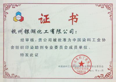 我司被評(píng)為"中國(guó)染料工業(yè)協(xié)會(huì)紡織印染助劑專業(yè)委員成員單位"。
