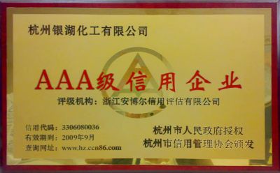 我司被評(píng)為AAA級(jí)信用企業(yè)。