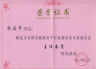全國(guó)功能高分子行業(yè)委員會(huì)在2011年4月19日在宜昌市進(jìn)行專家委員會(huì)改選,杭州銀湖化工有限公司當(dāng)選為”全國(guó)功能高分子行業(yè)委員會(huì)委員單位”。