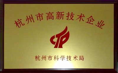 我司被認(rèn)定為杭州市高新技術(shù)企業(yè)。